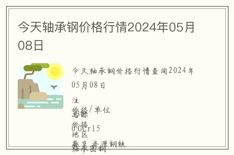 今天軸承鋼價(jià)格行情2024年05月08日