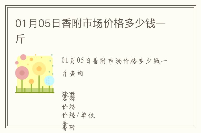01月05日香附市場價格多少錢一斤