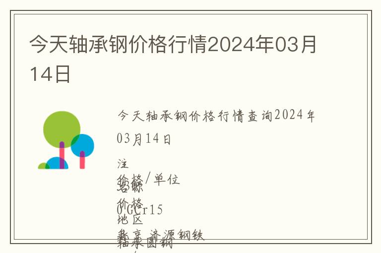 今天軸承鋼價格行情2024年03月14日