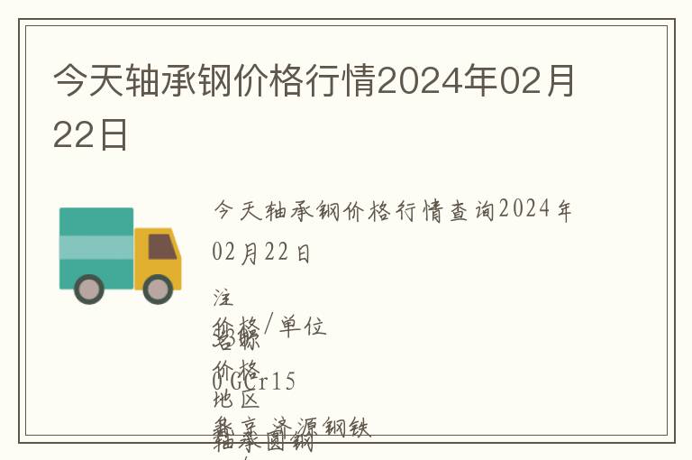 今天軸承鋼價(jià)格行情2024年02月22日