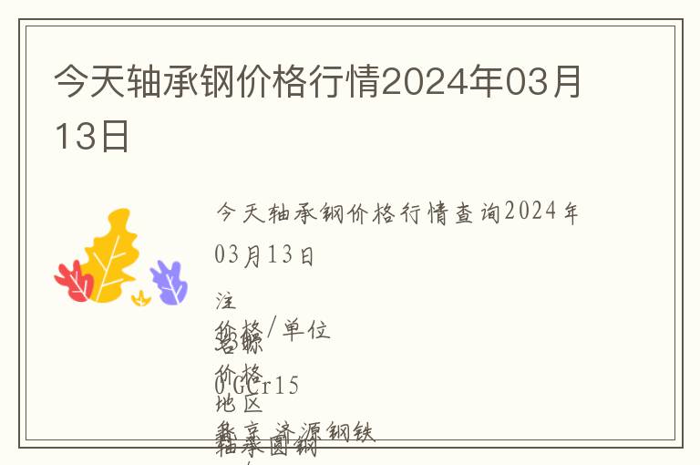 今天軸承鋼價(jià)格行情2024年03月13日