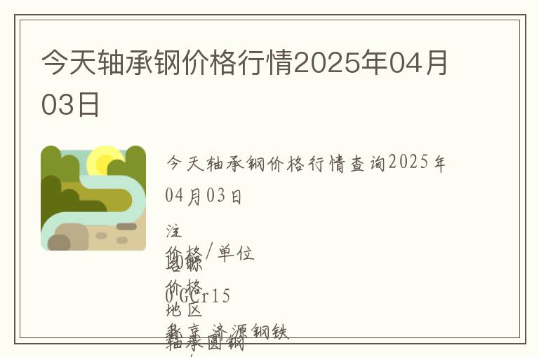 今天軸承鋼價格行情2025年04月03日
