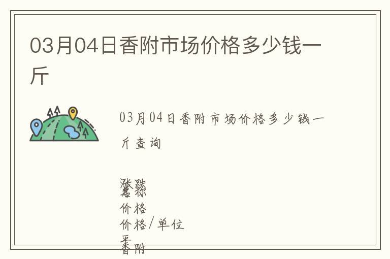 03月04日香附市場價格多少錢一斤