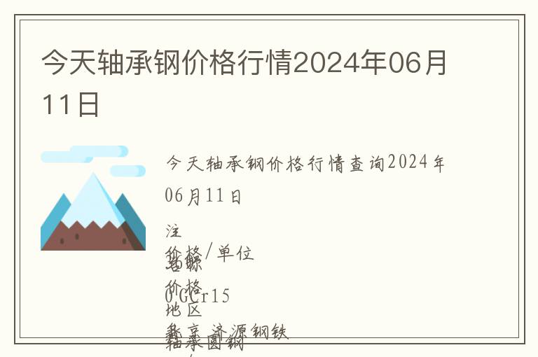 今天軸承鋼價(jià)格行情2024年06月11日