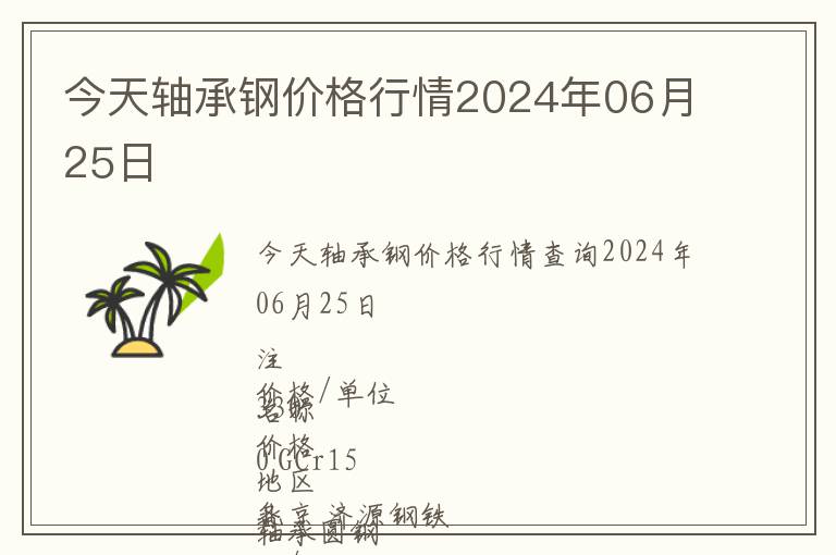 今天軸承鋼價格行情2024年06月25日