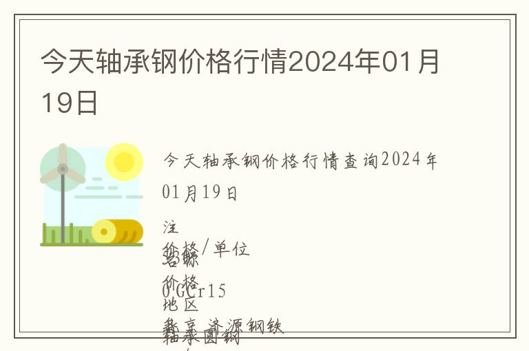今天軸承鋼價格行情2024年01月19日