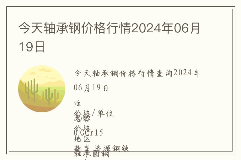今天軸承鋼價格行情2024年06月19日