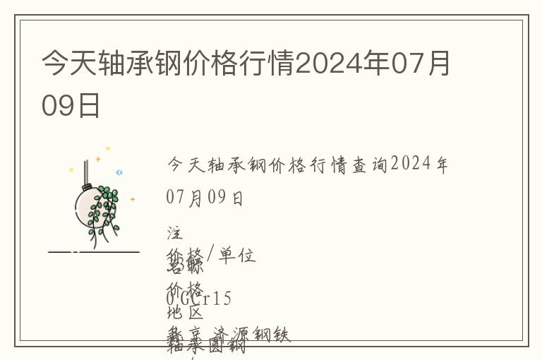 今天軸承鋼價格行情2024年07月09日