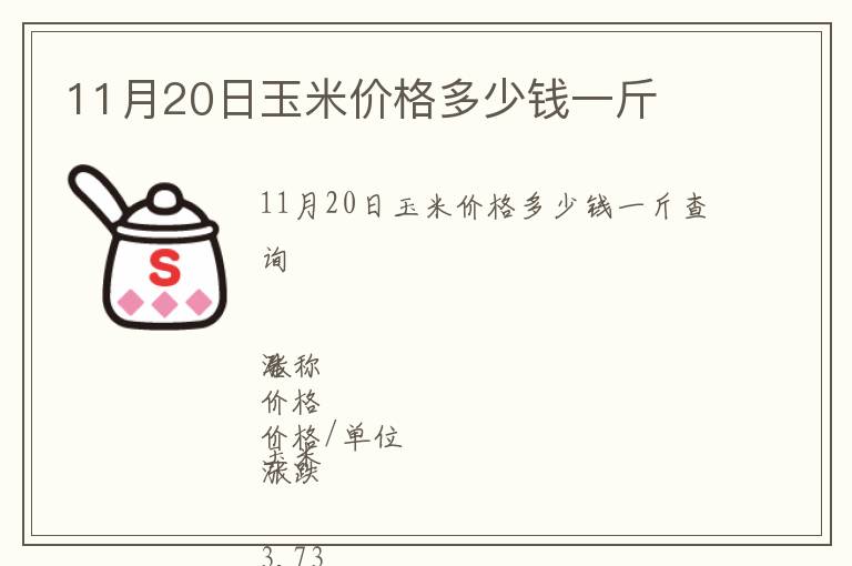 11月20日玉米價(jià)格多少錢(qián)一斤