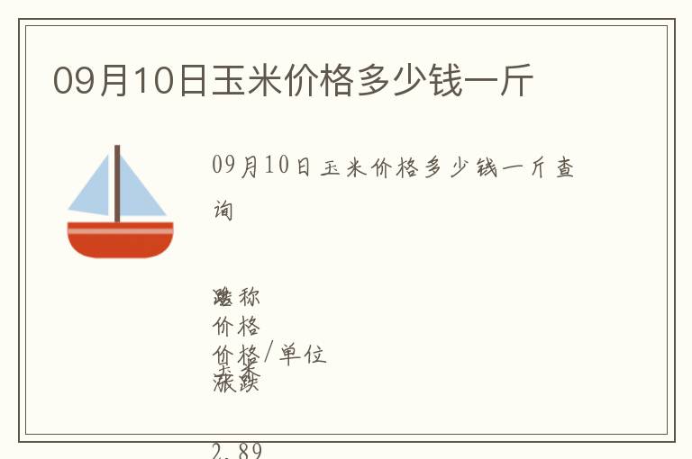 09月10日玉米價(jià)格多少錢一斤