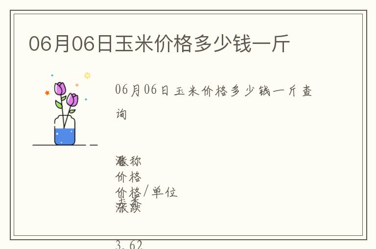 06月06日玉米價(jià)格多少錢一斤