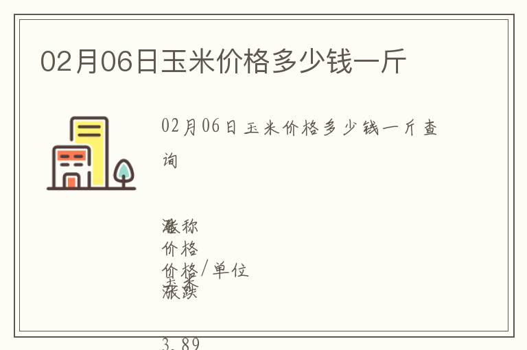 02月06日玉米價(jià)格多少錢一斤