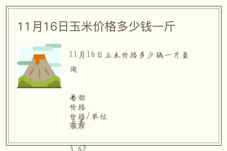 11月16日玉米價格多少錢一斤