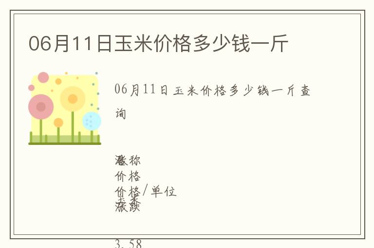 06月11日玉米價(jià)格多少錢(qián)一斤