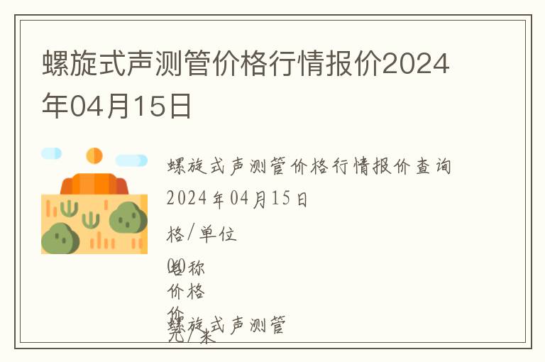 螺旋式聲測(cè)管價(jià)格行情報(bào)價(jià)2024年04月15日