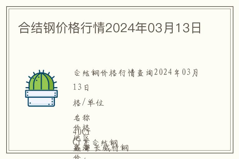 合結(jié)鋼價(jià)格行情2024年03月13日