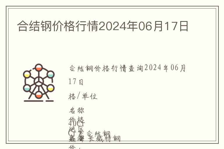 合結(jié)鋼價格行情2024年06月17日