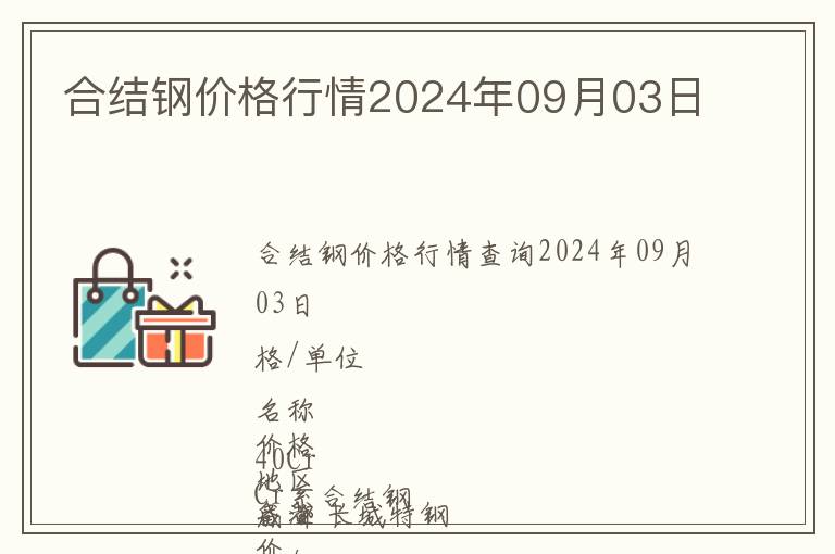 合結(jié)鋼價(jià)格行情2024年09月03日
