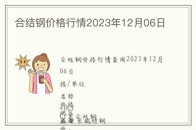 合結(jié)鋼價(jià)格行情2023年12月06日
