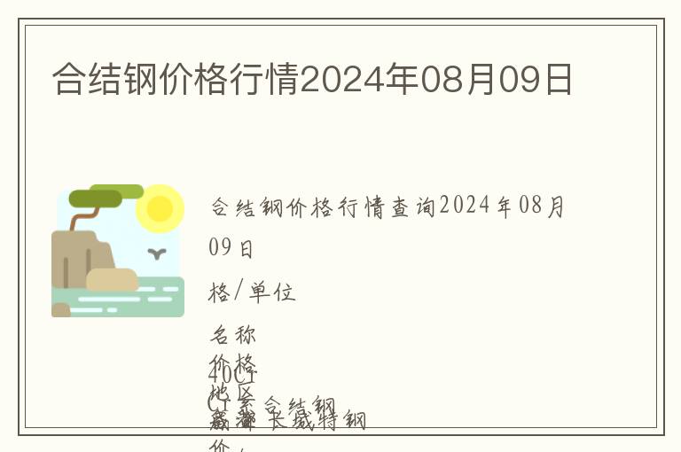 合結鋼價格行情2024年08月09日
