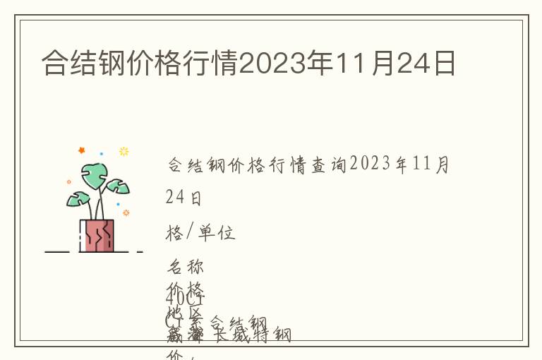 合結鋼價格行情2023年11月24日