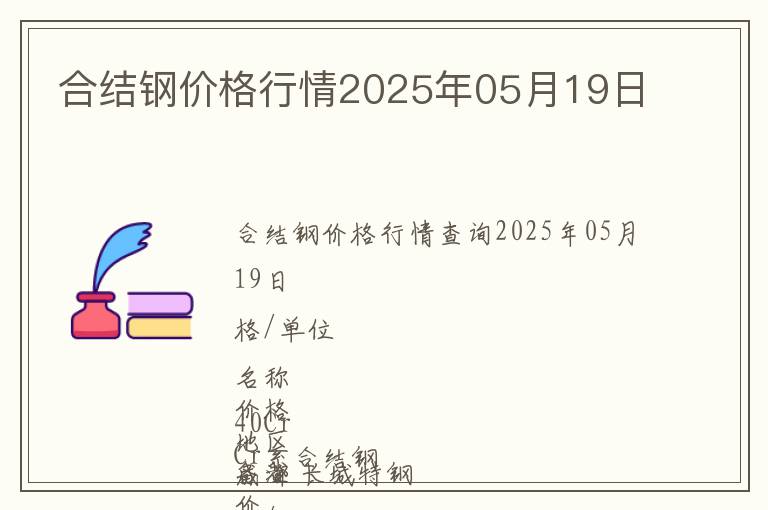 合結鋼價格行情2025年05月19日