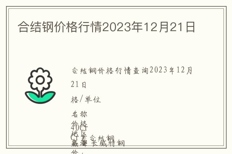 合結(jié)鋼價(jià)格行情2023年12月21日