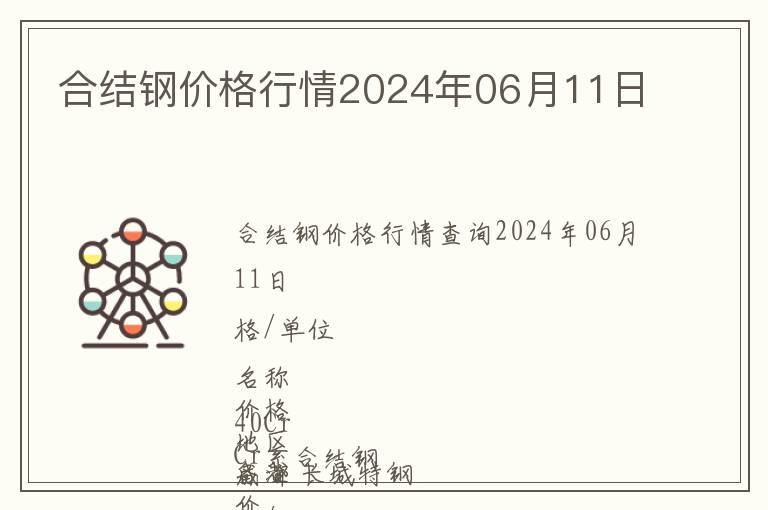 合結(jié)鋼價格行情2024年06月11日
