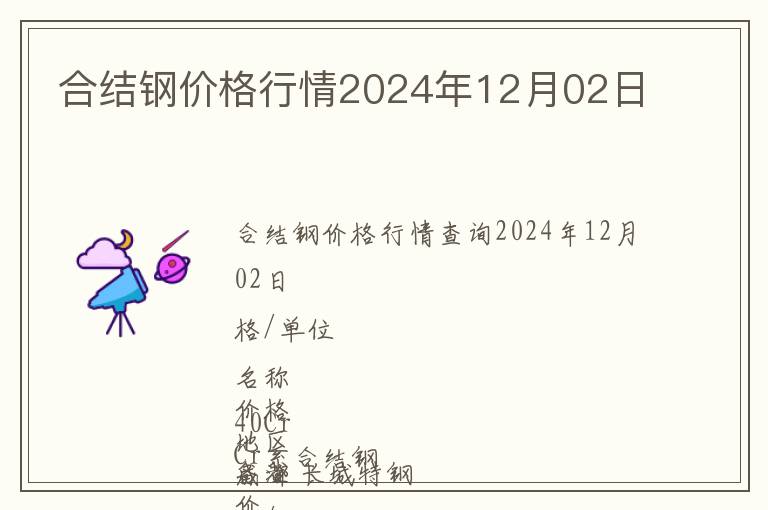 合結(jié)鋼價(jià)格行情2024年12月02日