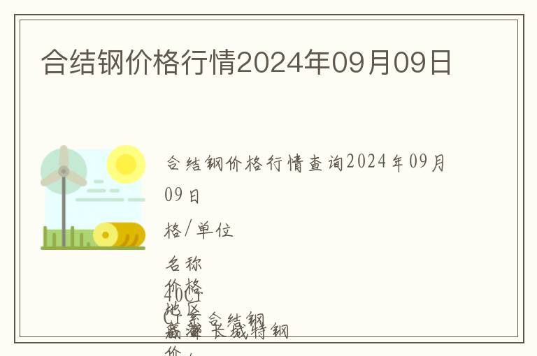 合結鋼價格行情2024年09月09日