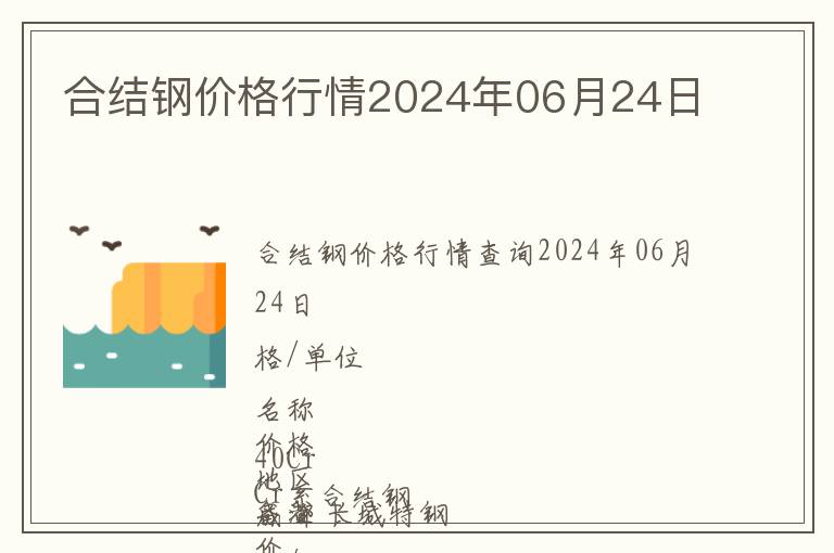 合結(jié)鋼價(jià)格行情2024年06月24日