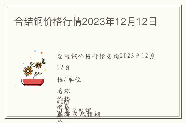 合結鋼價格行情2023年12月12日