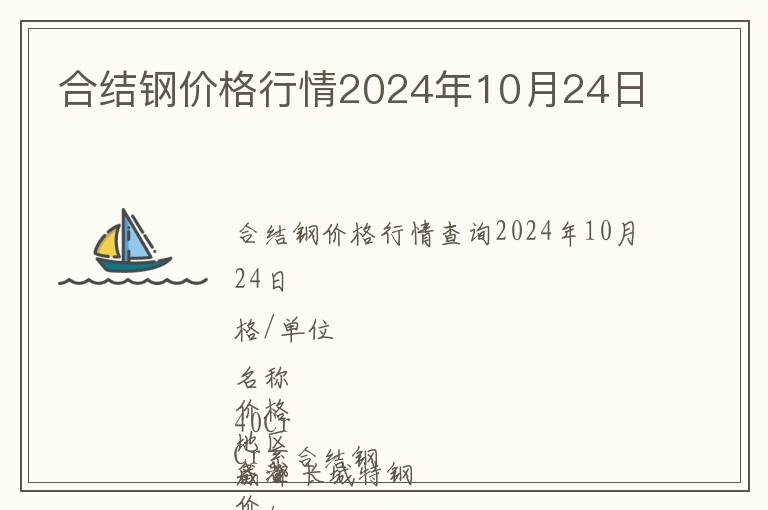 合結鋼價格行情2024年10月24日