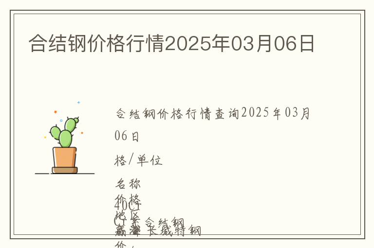 合結(jié)鋼價(jià)格行情2025年03月06日