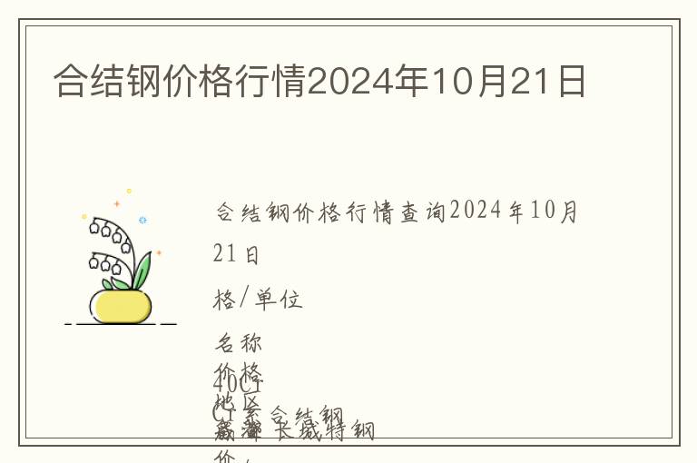 合結(jié)鋼價(jià)格行情2024年10月21日
