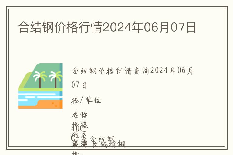 合結鋼價格行情2024年06月07日