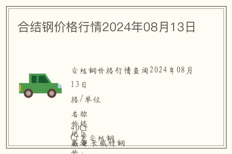 合結鋼價格行情2024年08月13日