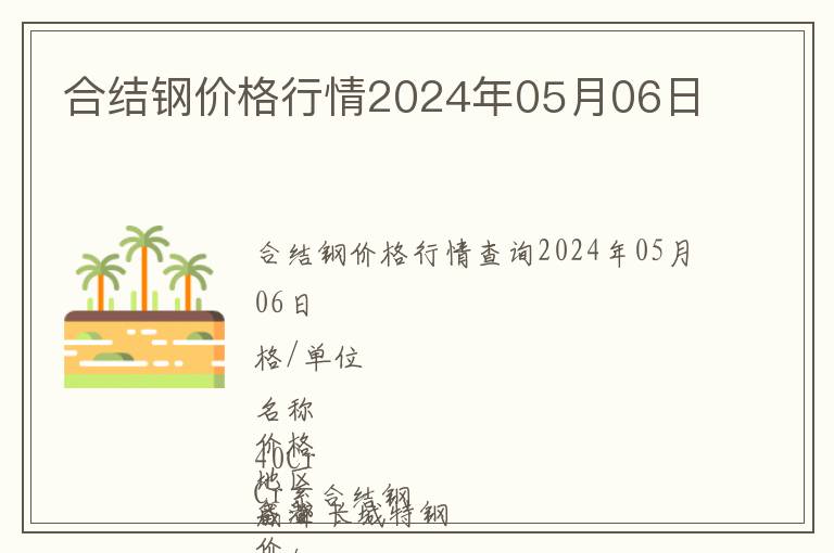 合結鋼價格行情2024年05月06日