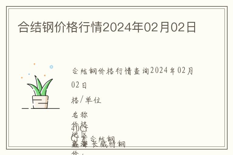 合結鋼價格行情2024年02月02日