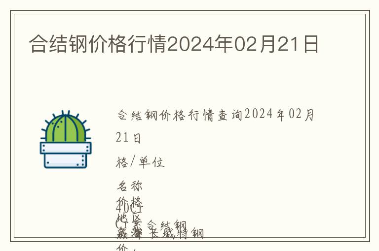 合結(jié)鋼價(jià)格行情2024年02月21日