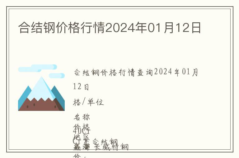 合結(jié)鋼價(jià)格行情2024年01月12日