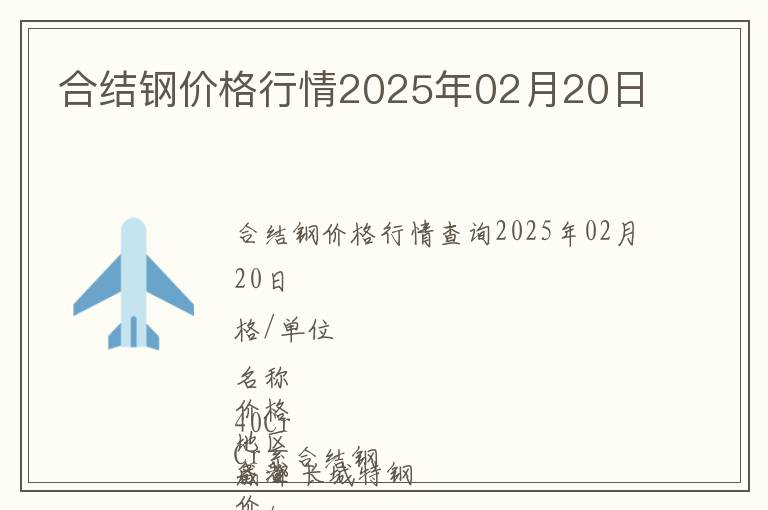 合結鋼價格行情2025年02月20日