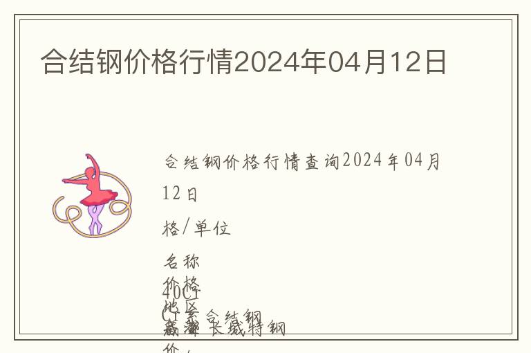 合結鋼價格行情2024年04月12日