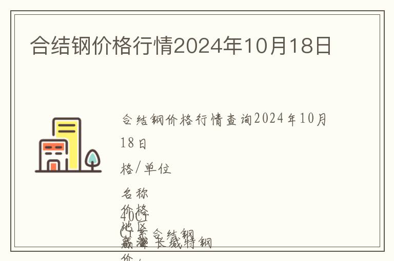 合結(jié)鋼價格行情2024年10月18日