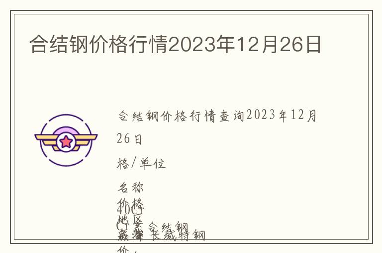 合結(jié)鋼價(jià)格行情2023年12月26日