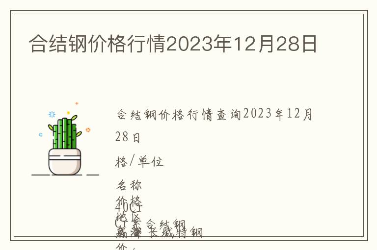 合結鋼價格行情2023年12月28日