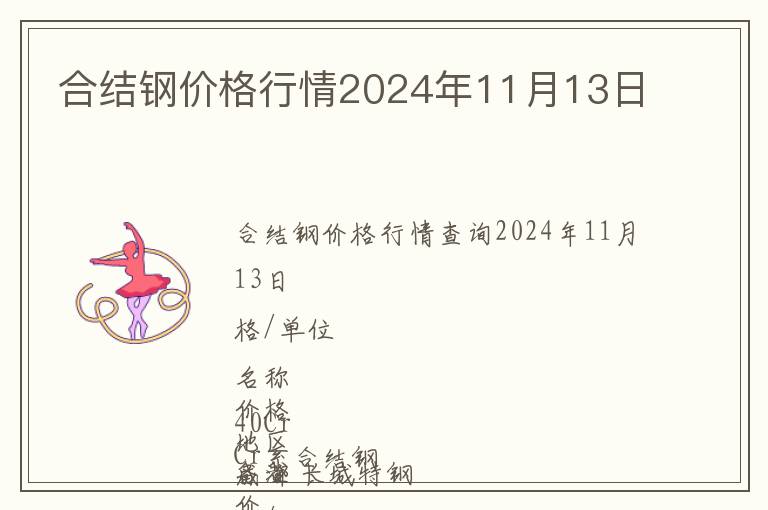 合結(jié)鋼價(jià)格行情2024年11月13日