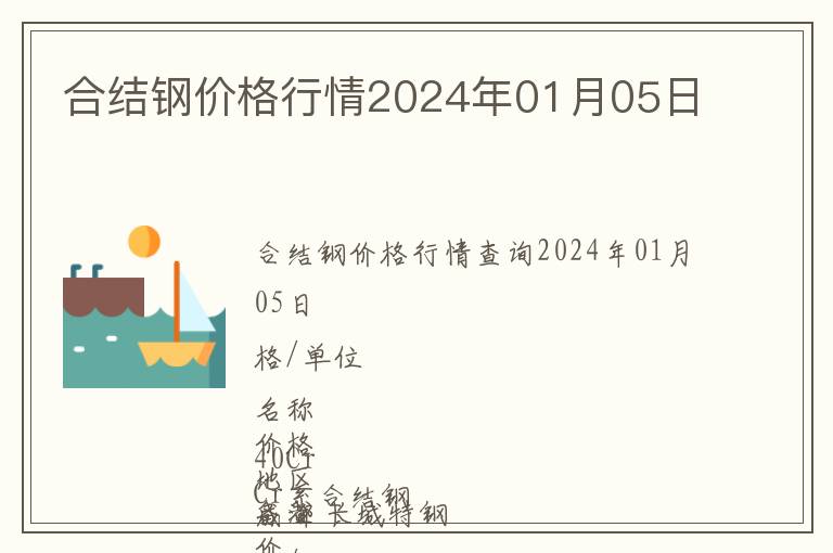 合結(jié)鋼價格行情2024年01月05日