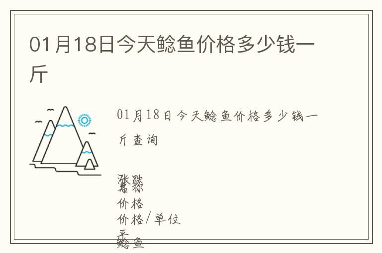 01月18日今天鯰魚(yú)價(jià)格多少錢(qián)一斤