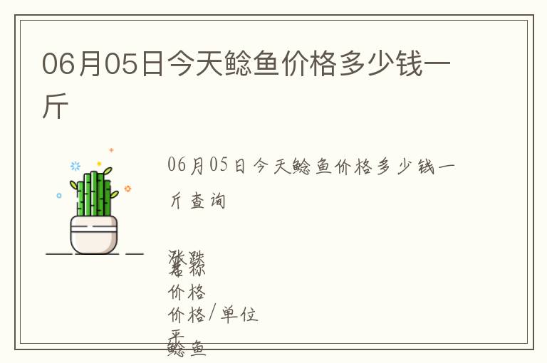 06月05日今天鯰魚價格多少錢一斤